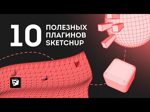 Видео: 10 полезных плагинов SketchUp | Топ плагинов скетчап