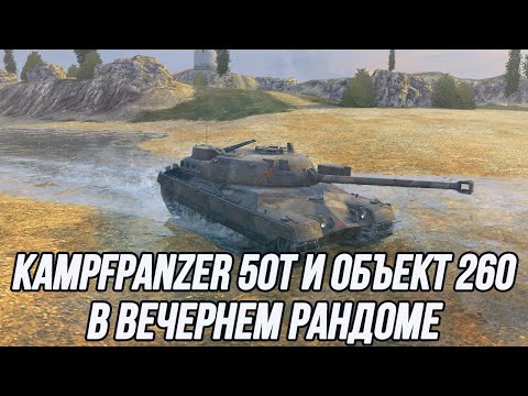 Видео: Kampfpanzer 50 t и Объект 260 | Достойные представители коллекционной техники?