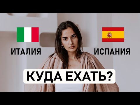 Видео: 🇪🇸 ИСПАНИЯ ИЛИ 🇮🇹 ИТАЛИЯ? Какую страну выбрать для переезда? Сравнение по 10 основным критериям