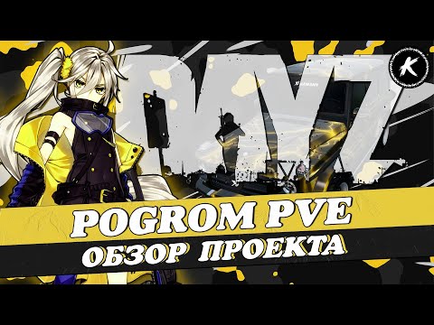 Видео: ОБЗОР ПРОЕКТА POGROM PVE | КВЕСТЫ, МУТАНТЫ, МИССИИ, ДАНЖИ, ДРОПЫ, 2 КАРТЫ #dayz