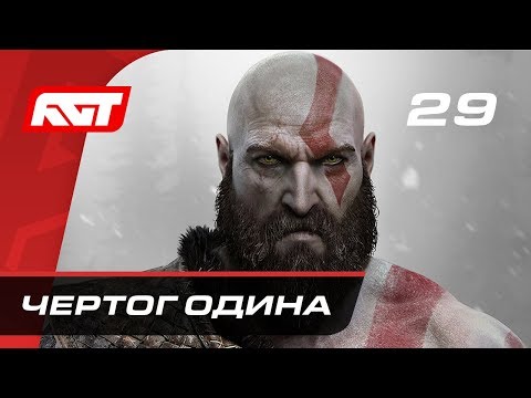 Видео: Прохождение God of War (2018) — Часть 29: Чертог Одина