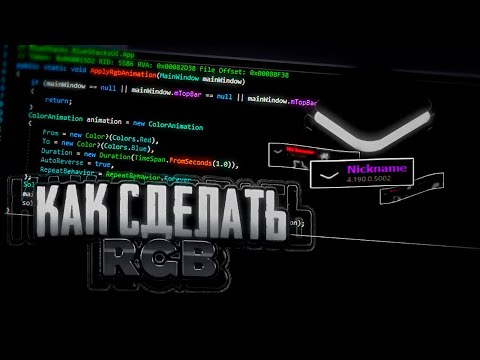 Видео: КАК СДЕЛАТЬ RGB НАЗВАНИЕ В БЛЮСТАКСЕ | КАК СДЕЛАТЬ RGB