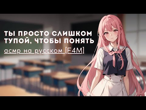 Видео: асмр на русском F4M | твоя цундере одноклассница не хочет показывать ревность