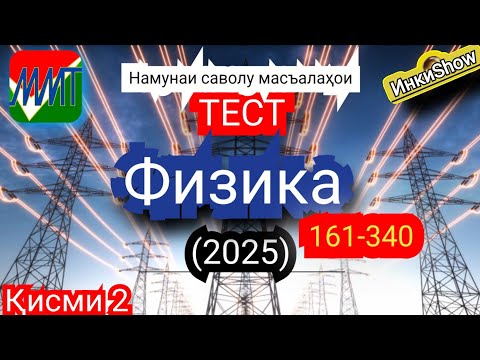 Видео: Физика 161-340(2025):Намунаи саволу масъалахои тест ММТ (Маркази Миллии Тести) (Кластери 1;5) кисми2