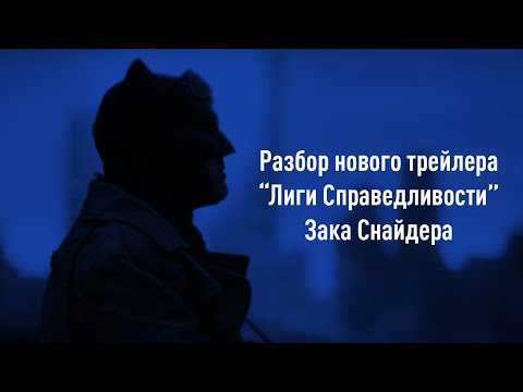 Видео: «ЛИГА СПРАВЕДЛИВОСТИ» ЗАКА СНАЙДЕРА: Разбор нового и второго полноценного трейлера | Snyder Cut