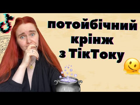 Видео: ТЕМНІ СУТНОСТІ, ІНОПЛАНЕТЯНИ та лікування циститу силою думки: як в ТікТоці сходять з розуму