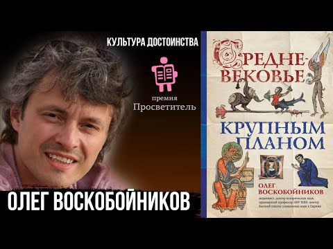 Видео: Олег Воскобойников: Средневековье крупным планом