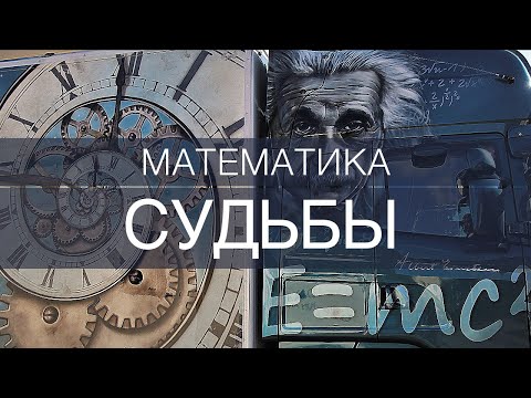 Видео: Математика Судьбы