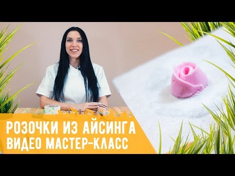 Видео: Видео МК "Розочки из айсинга". Как изготавливать розы из глазури для пряников