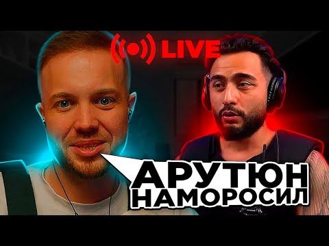 Видео: РЫНДЫЧ СМОТРИТ СТРИМ АРУТА И УГАРАЕТ
