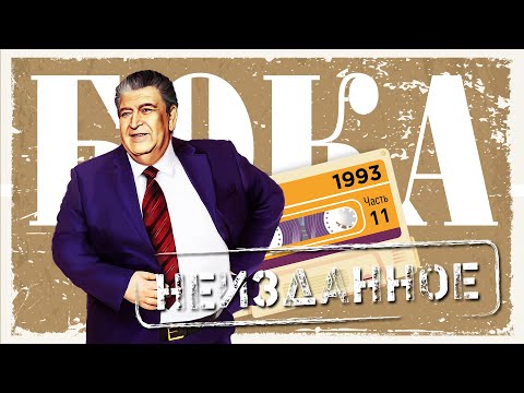 Видео: Бока - Неизданное - часть 11, 1993 год | ПРЕМЬЕРА! | Сборник неизданных песен Боки