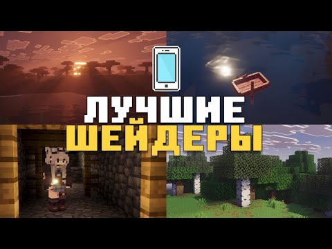 Видео: 🔥 15 КРАСИВЫХ ШЕЙДЕРОВ НА ТЕЛЕФОН 🌍 || МАЙНКРАФТ БЕДРОК 1.21.80+