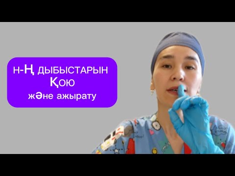 Видео: Н-Ң дыбыстарын қоюдың ең ОҢАЙ тәсілдері