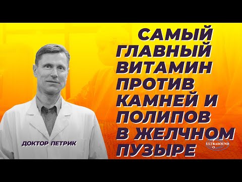 Видео: Cамый главный витамин против камней и полипов в желчном пузыре