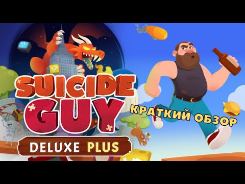 Видео: Suicide Guy Deluxe Plus | Краткий Обзор | Все ради спасения пива | Steam 2022