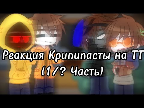 Видео: || [Реакция Крипипасты на ТТ] {1/? Часть} ||