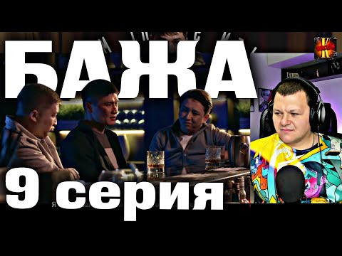 Видео: БАЖА 9 серия | каштанов реакция