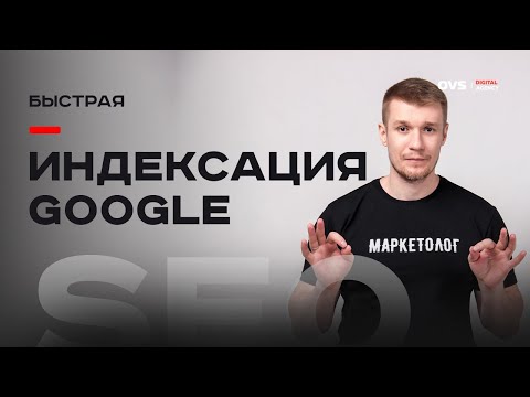 Видео: Google индексация сайта. Как индексировать сайт в Google через Search Console бесплатно