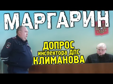 Видео: И потом в YouTube посмотрит себя ©Климанов. МАРГАРИН. Допрос инспектора Климанова