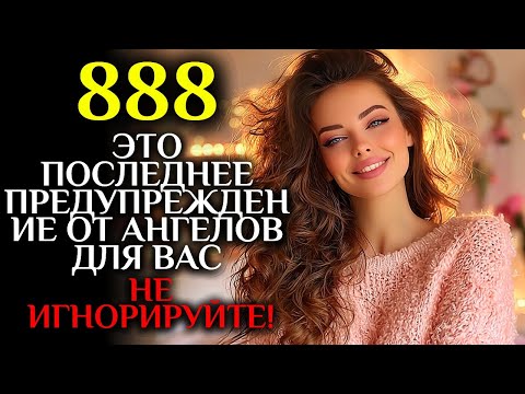 Видео: ❤️ Это ПОСЛЕДНЕЕ ПРЕДУПРЕЖДЕНИЕ от АНГЕЛОВ для вас, НЕ ИГНОРИРУЙТЕ ЕГО!   888