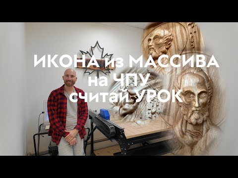 Видео: Как сделать икону на ЧПУ. Урок для новичков. Твоя первая работа.