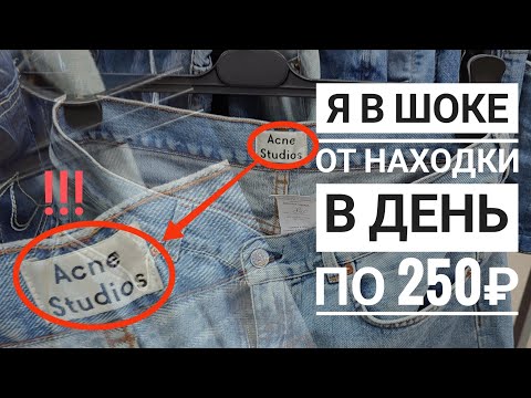 Видео: СЕКОНД ХЕНД Что можно найти в "быстрый забег" в день по 250₽ за любую вещь? Влог из примерочной.