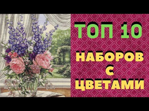 Видео: ТОП 10 ЛУЧШИХ НАБОРОВ С ЦВЕТАМИ//САМЫЕ КРАСИВЫЕ ЦВЕТЫ В ВЫШИВКЕ