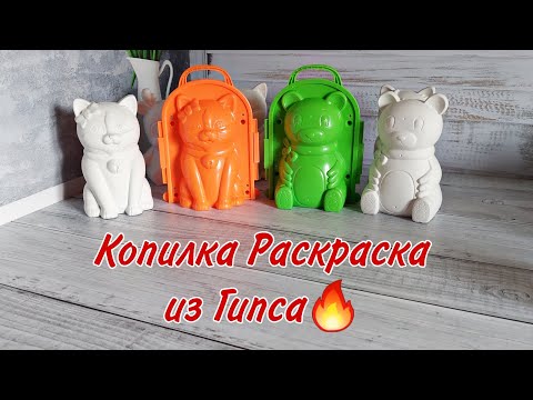 Видео: Копилка из гипса/Копилка раскраска/Гипстан жасалған копилка