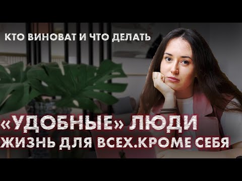 Видео: Депрессивный характер: Люди, живущие чужой жизнью | Удобный ребенок | Ошибки родителей | Обидчивость