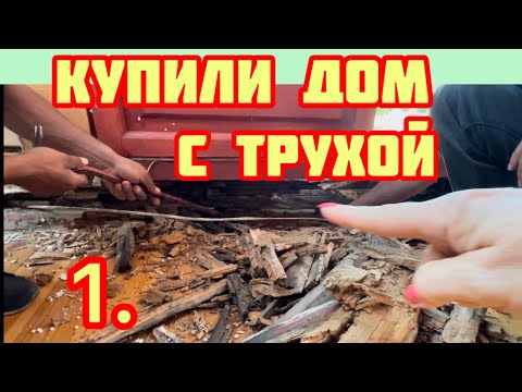 Видео: А ТЕРЕМ наш  с гнильцой💢Не было хлопот-купили дачу💢Начинаем перестройку дома💢1ч.
