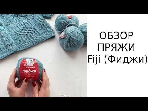 Видео: Вязание. Обзор пряжи Пряжа из Троицка Фиджи Fiji.