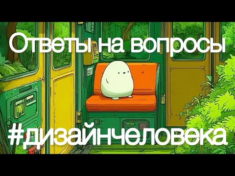 Видео: Ответы на вопросы