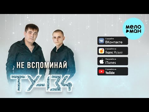 Видео: Ту 134 - Не вспоминай (Альбом 2022)