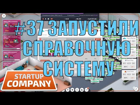 Видео: Startup Company #37 ЗАПУСТИЛИ СПРАВОЧНУЮ СИСТЕМУ