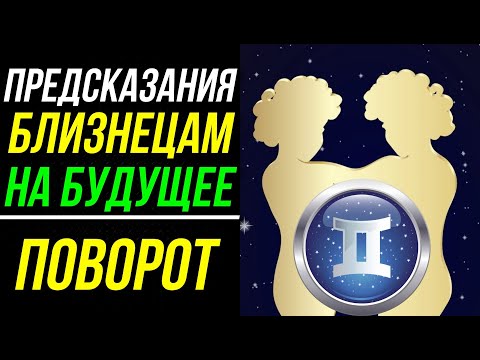 Видео: БЛИЗНЕЦЫ. ПЯТЬ ПРЕДСКАЗАНИЙ НА БУДУЩЕЕ. ПРОГНОЗ НА БУДУЩЕЕ  ♊