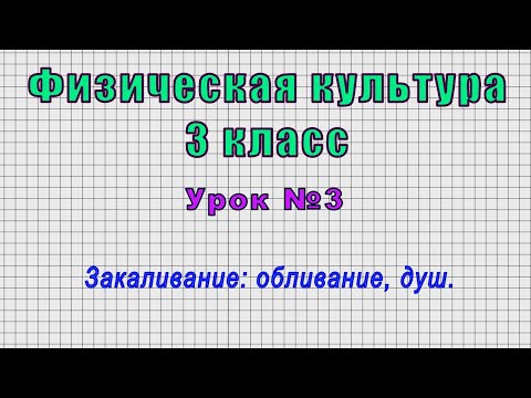 Видео: Физическая культура 3 класс (Урок№3 - Закаливание: обливание, душ.)