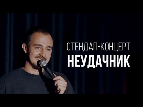 Видео: СТЕНДАП-КОНЦЕРТ: «НЕУДАЧНИК» | ДИМА МОСКВИН