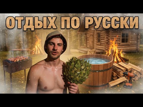 Видео: Отдых по-русски 