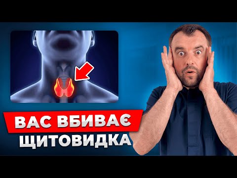 Видео: Ви цього не помічаєте, а ваша щитовидка руйнує організм!