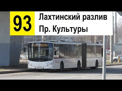Видео: Автобус 93 "Лахтинский разлив - пр. Культуры"