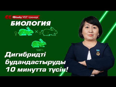 Видео: Дигибридті будандастыруды 10 минутта түсін! | Биология Ұбт 2021.