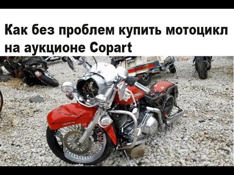 Видео: Как без проблем купить мотоцикл на Copart