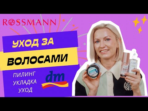Видео: УХОДОВЫЕ СРЕДСТВА ДЛЯ ВОЛОС ИЗ ДРОГЕРИИ/ПИЛИНГ ДЛЯ КОЖИ ГОЛОВЫ/ СРЕДСТВА ДЛЯ БЛОНДА/ЧТО КУПИТЬ В DM?
