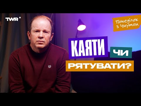 Видео: Понеділок із Чмутом | Каяти чи рятувати?