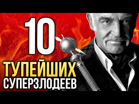 Видео: ТОП-10 ТУПЕЙШИХ суперзлодеев