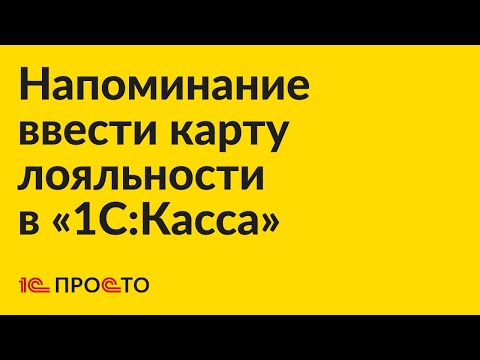 Видео: Инструкция по активации напоминания о предъявлении карты лояльности в «1С:Касса»