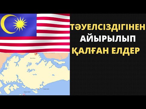 Видео: 20 ғасырда тәуелсіздігінен айырылып қалған мемлекеттер