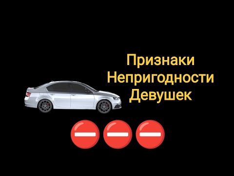 Видео: Девушки, непригодные для отношений и их признаки.