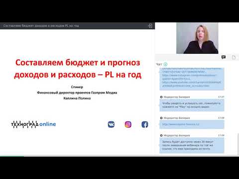 Видео: Составляем бюджет и прогноз доходов и расходов - PL на год.