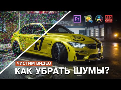 Видео: КАК УБРАТЬ ШУМЫ НА ВИДЕО С ПОМОЩЬЮ NEAT VIDEO, DENOISER III, DAVINCI RESOLVE. КТО ИЗ НИХ КРУЧЕ?